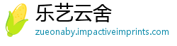 乐艺云舍
